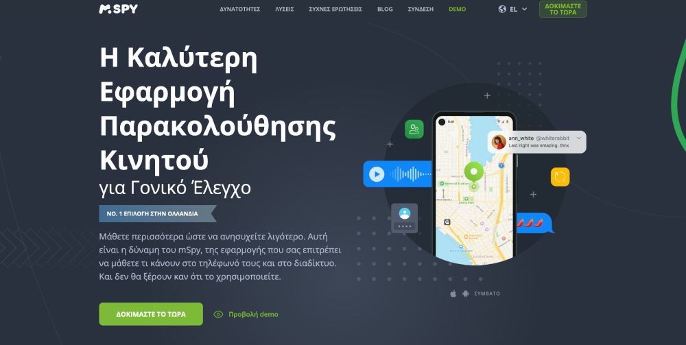 Η Καλύτερη Εφαρμογή Παρακολούθησης Κινητού