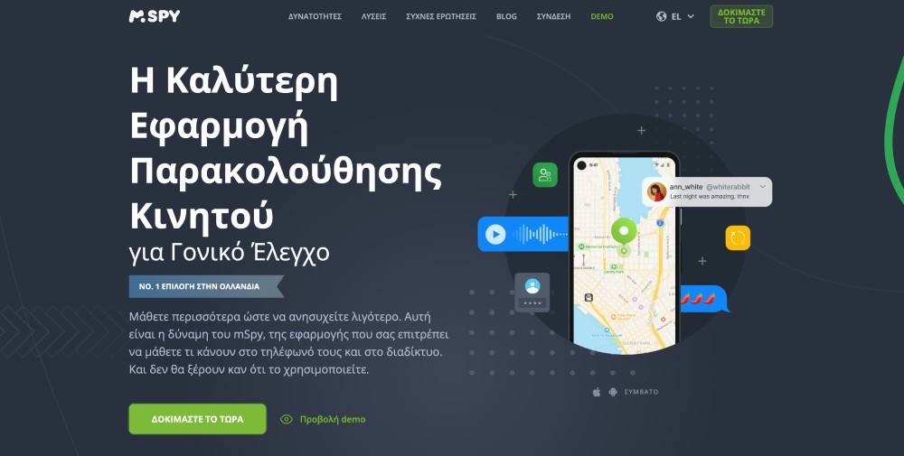 Η Καλύτερη Εφαρμογή Παρακολούθησης Κινητού