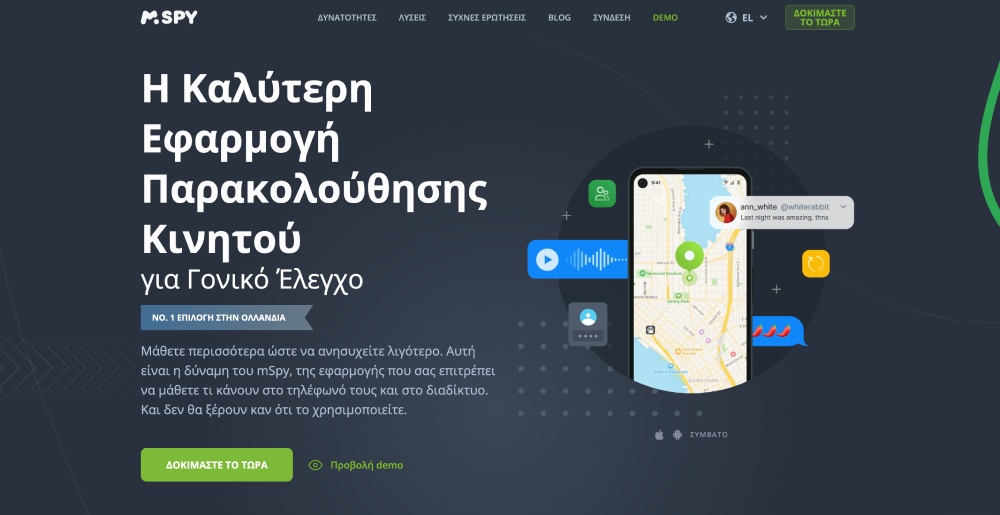 Η Καλύτερη Εφαρμογή Παρακολούθησης Κινητούγια Γονικό Έλεγχο